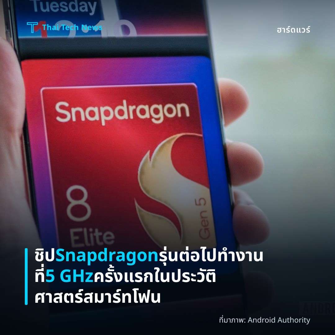 ชิป Snapdragon รุ่นต่อไปทำงานที่ 5 GHz ครั้งแรกในประวัติศาสตร์สมาร์ทโฟน