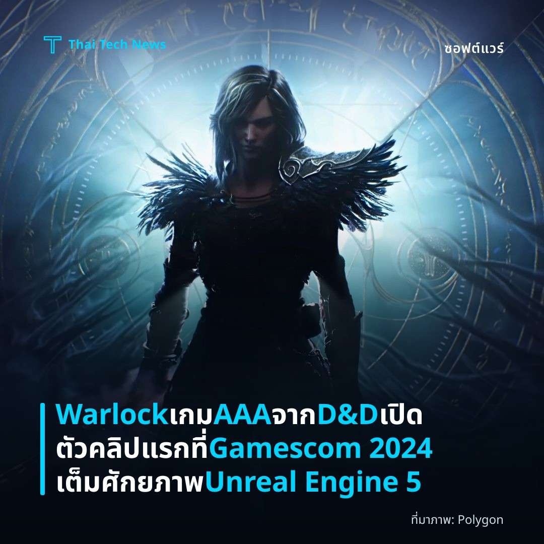 Warlock เกม AAA จาก D&D เปิดตัวคลิปแรกที่ Gamescom 2024 เต็มศักยภาพ Unreal Engine 5