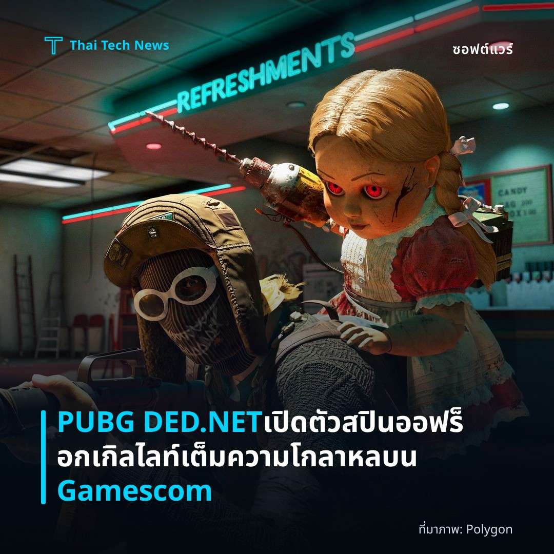 PUBG DED.NET เปิดตัวสปินออฟร็อกเกิลไลท์เต็มความโกลาหลบน Gamescom