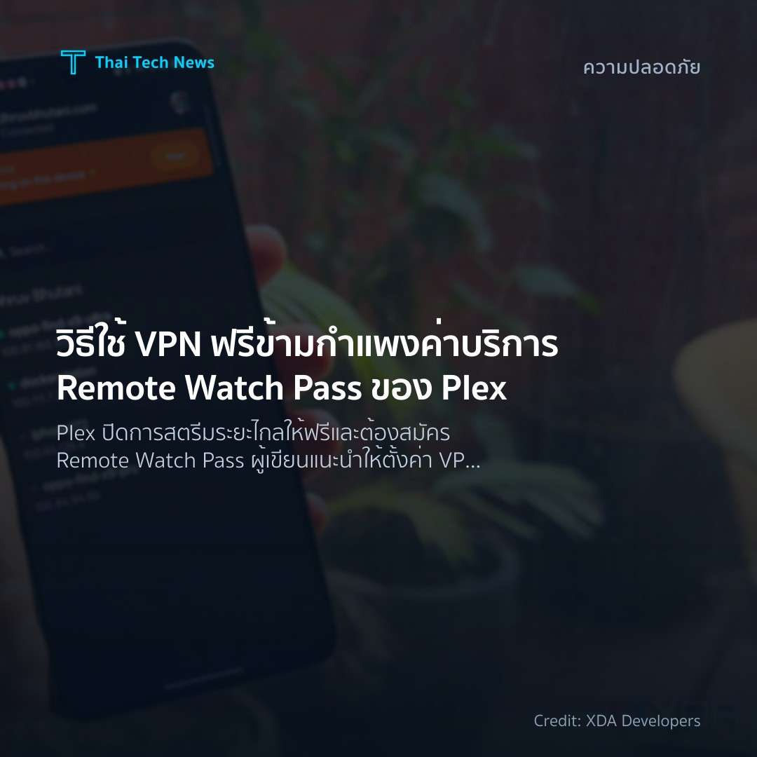 วิธีใช้ VPN ฟรีข้ามกำแพงค่าบริการ Remote Watch Pass ของ Plex
