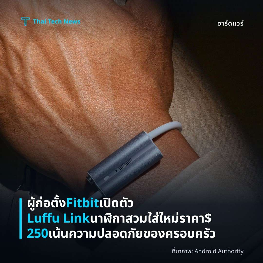 ผู้ก่อตั้ง Fitbit เปิดตัว Luffu Link นาฬิกาสวมใส่ใหม่ ราคา $250 เน้นความปลอดภัยของครอบครัว