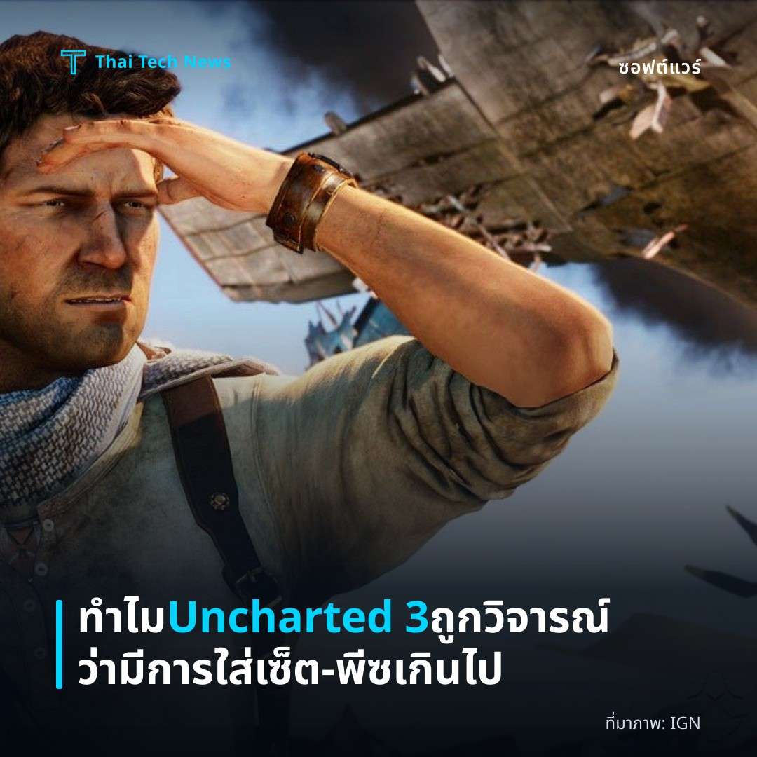ทำไม Uncharted 3 ถูกวิจารณ์ว่ามีการใส่เซ็ต‑พีซเกินไป