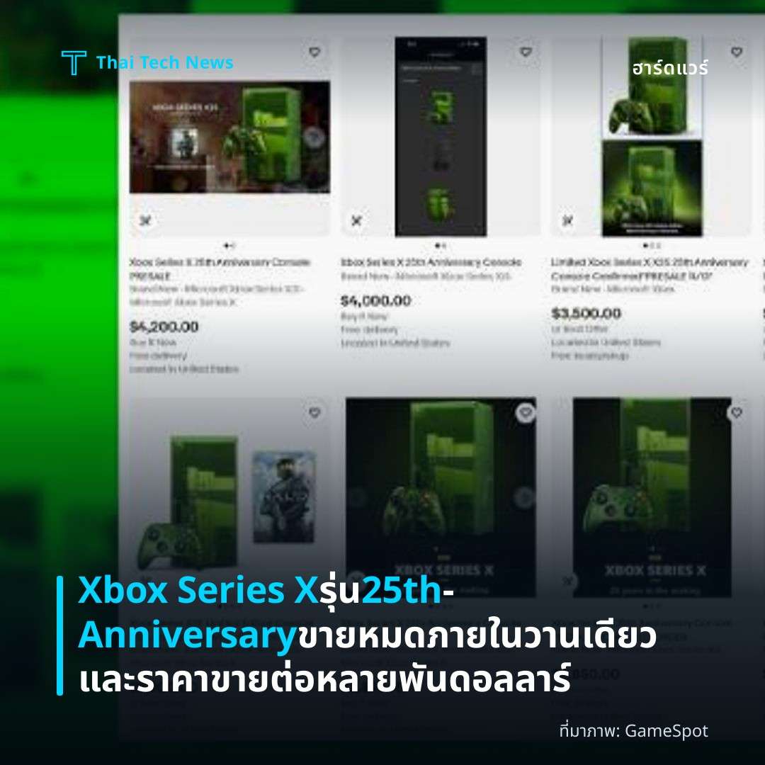 Xbox Series X รุ่น 25th‑Anniversary ขายหมดภายในวานเดียวและราคาขายต่อหลายพันดอลลาร์