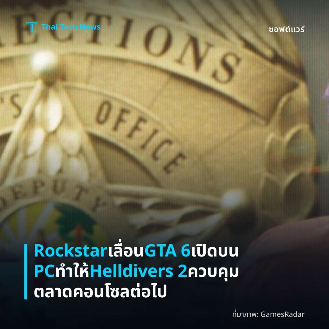 Rockstar เลื่อน GTA 6 เปิดบน PC ทำให้ Helldivers 2 ควบคุมตลาดคอนโซลต่อไป