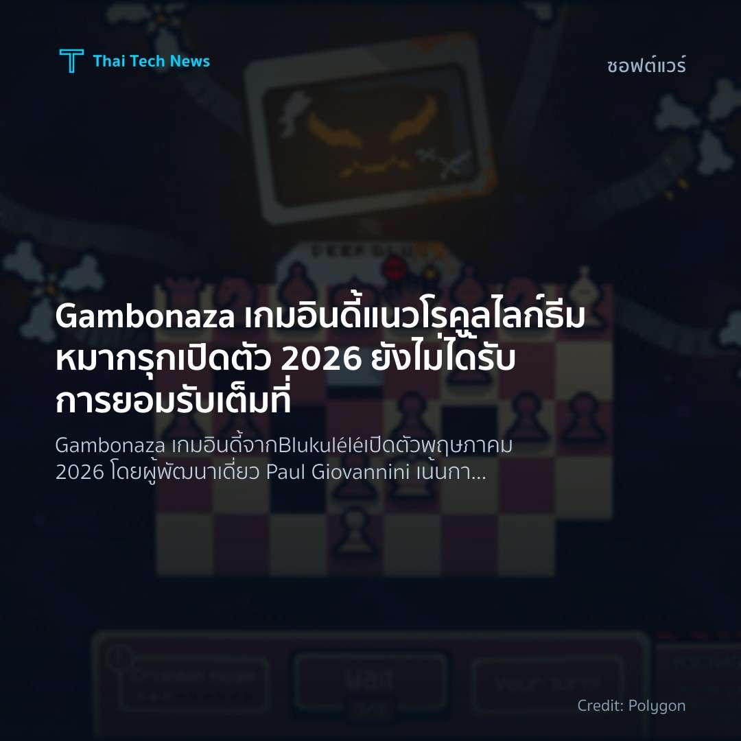 Gambonaza เกมอินดี้แนวโรคูลไลก์ธีมหมากรุกเปิดตัว 2026 ยัง…