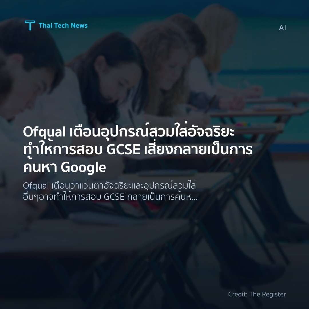 Ofqual เตือนอุปกรณ์สวมใส่อัจฉริยะทำให้การสอบ GCSE เสี่ยงก…