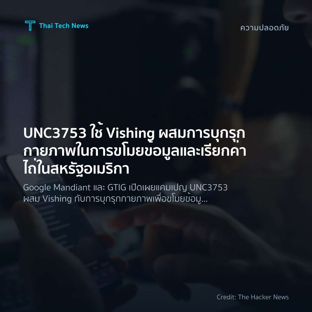 UNC3753 ใช้ Vishing ผสมการบุกรุกกายภาพในการขโมยข้อมูลและเ…