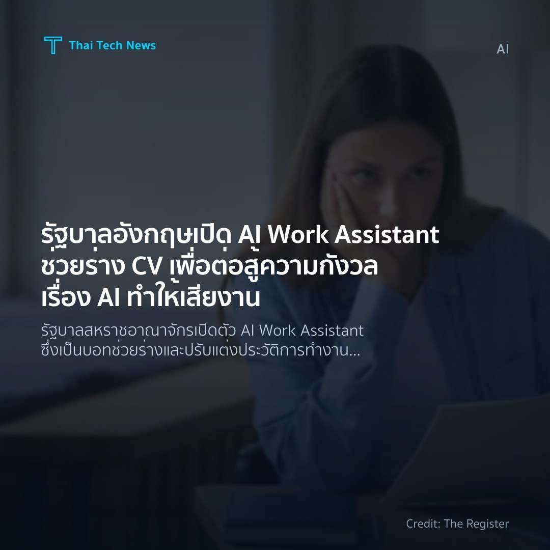 รัฐบาลอังกฤษเปิด AI Work Assistant ช่วยร่าง CV เพื่อต่อสู…