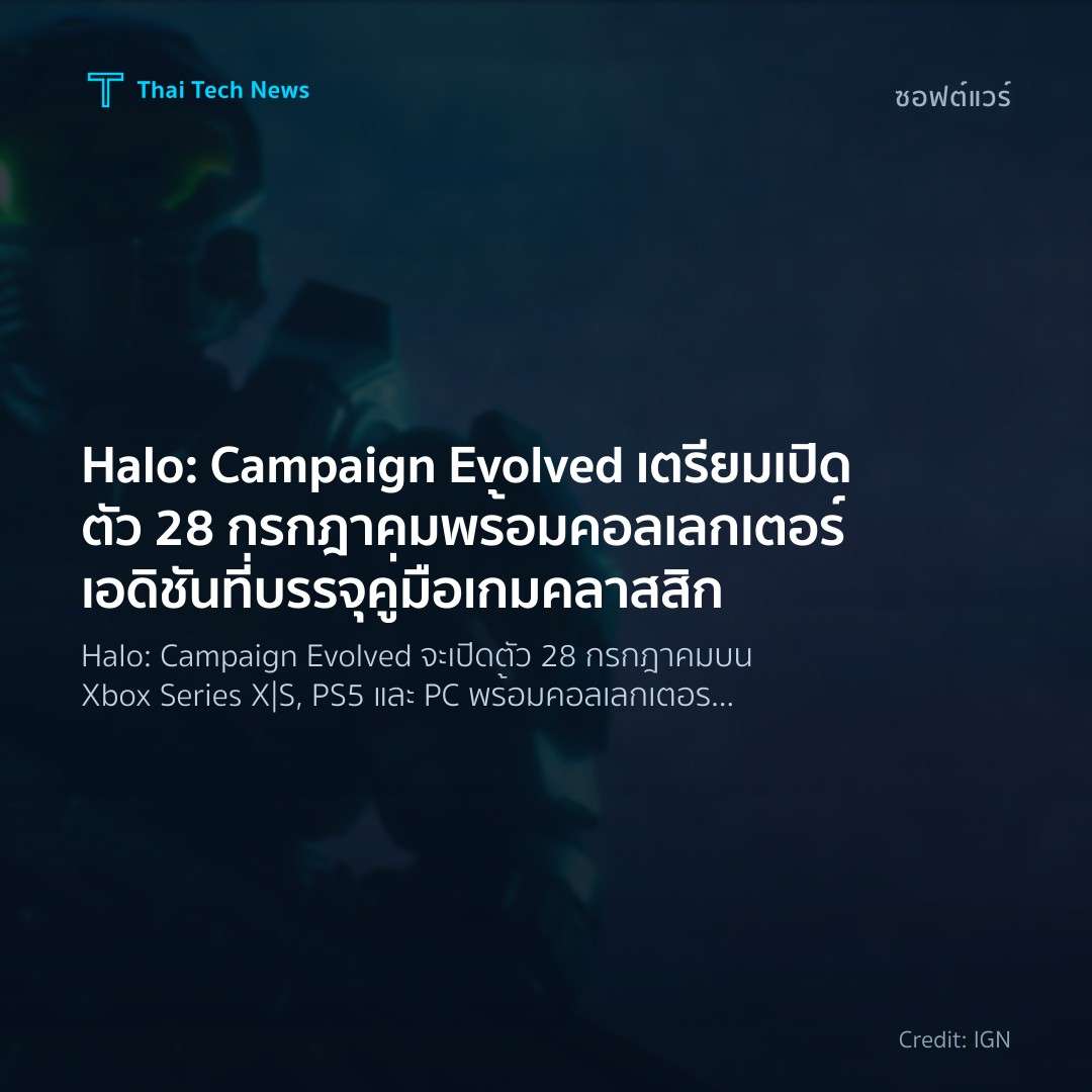 Halo: Campaign Evolved เตรียมเปิดตัว 28 กรกฎาคม พร้อมคอลเ…
