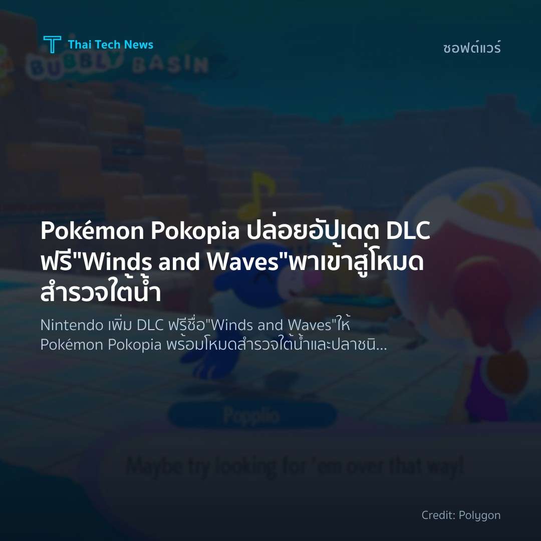 Pokémon Pokopia ปล่อยอัปเดต DLC ฟรี "Winds and Waves" พาเ…