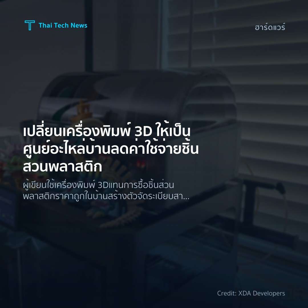 เปลี่ยนเครื่องพิมพ์ 3D ให้เป็นศูนย์อะไหล่บ้าน ลดค่าใช้จ่า…