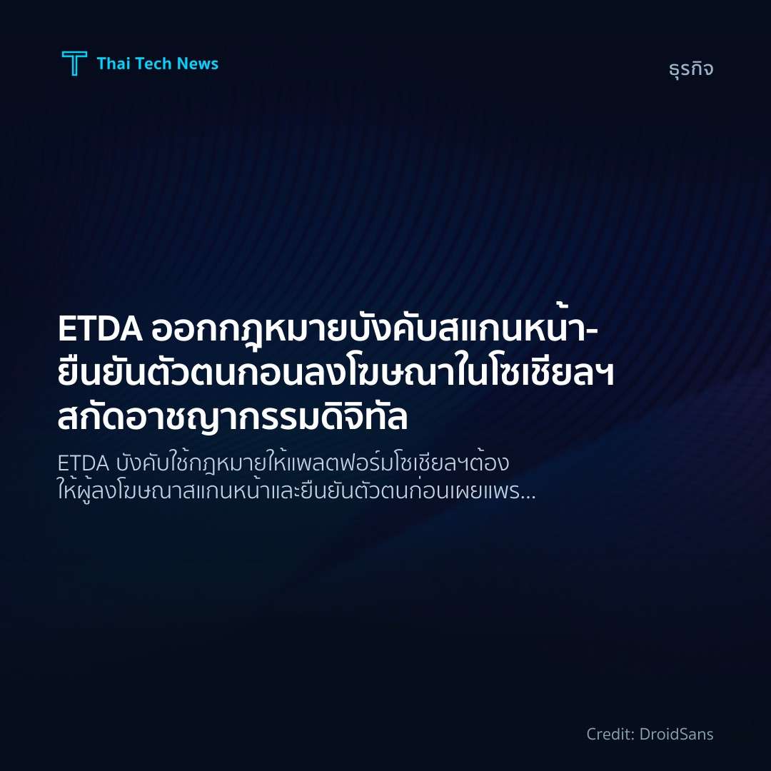ETDA ออกกฎหมายบังคับสแกนหน้า-ยืนยันตัวตนก่อนลงโฆษณาในโซเช…