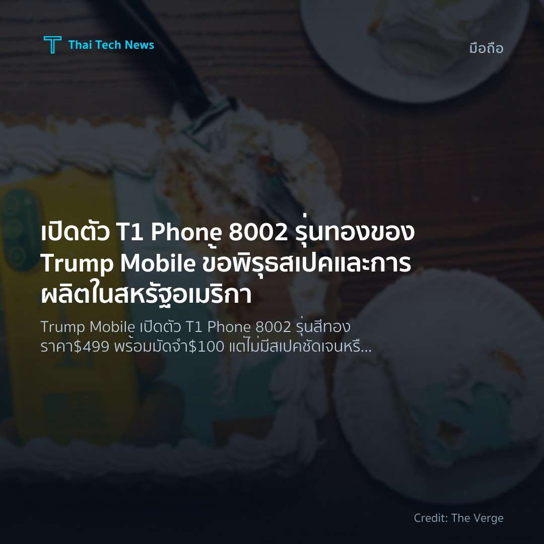 เปิดตัว T1 Phone 8002 รุ่นทองของ Trump Mobile ข้อพิรุธสเปคและการผลิตในสหรัฐอเมริกา