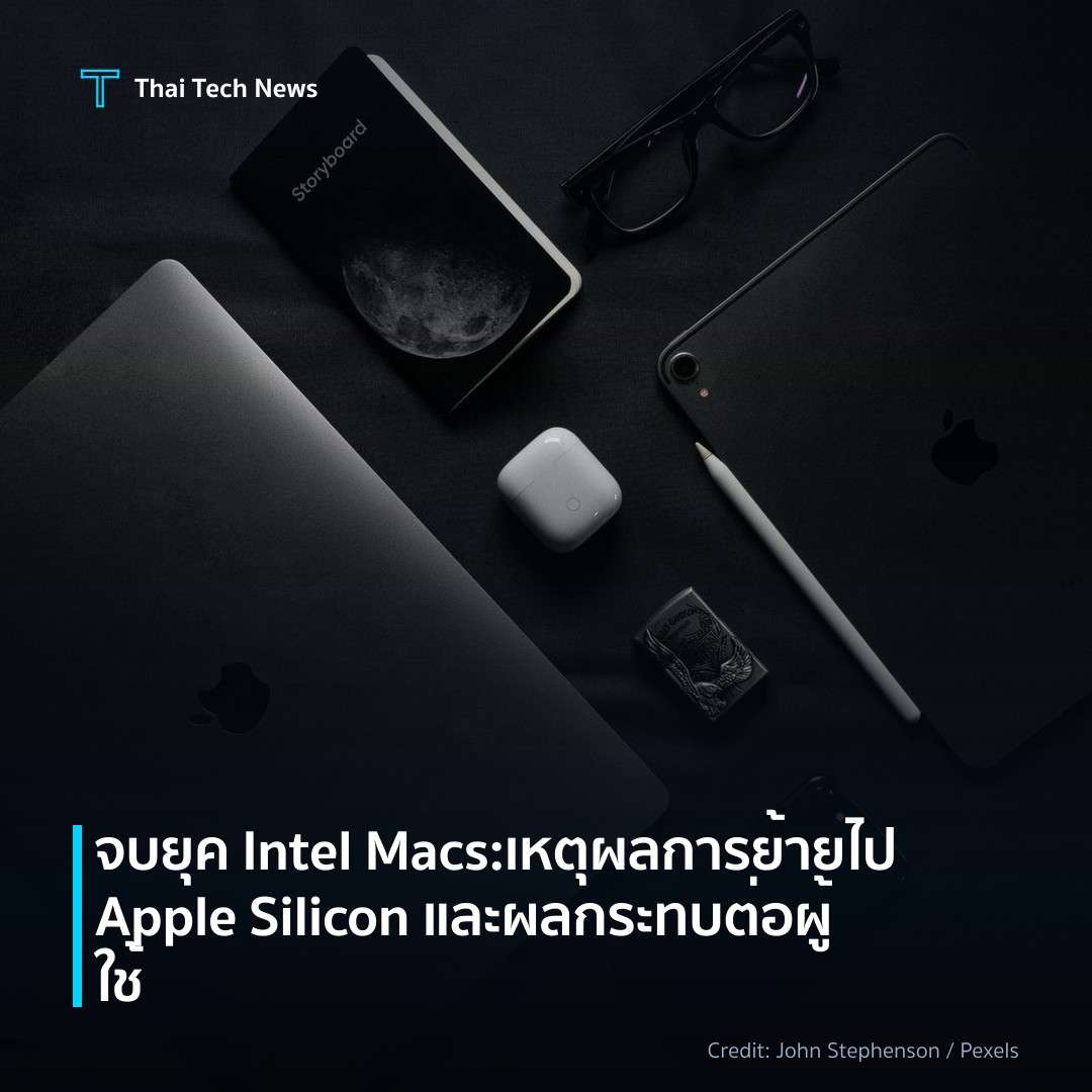 จบยุค Intel Macs: เหตุผลการย้ายไป Apple Silicon และผลกระทบต่อผู้ใช้