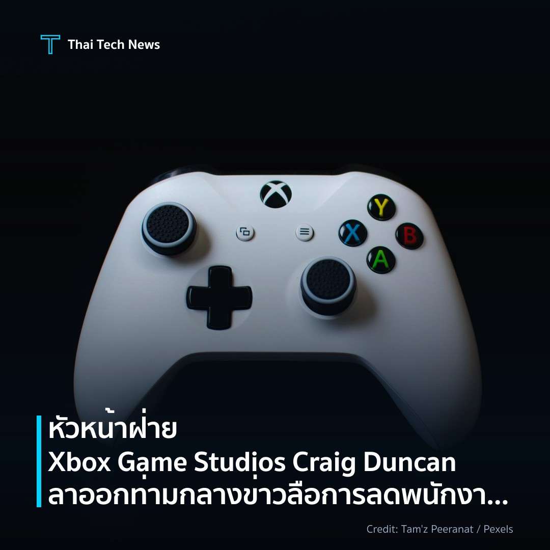 หัวหน้าฝ่าย Xbox Game Studios Craig Duncan ลาออก ท่ามกลางข่าวลือการลดพนักงานและแผน “reset” ของ Xbox
