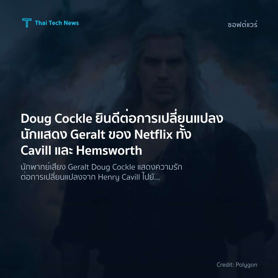 Doug Cockle ยินดีต่อการเปลี่ยนแปลงนักแสดง Geralt ของ Netflix ทั้ง Cavill และ Hemsworth