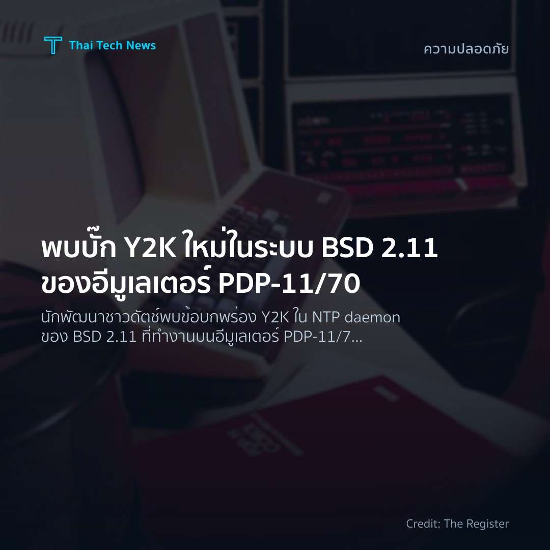 พบบั๊ก Y2K ใหม่ในระบบ BSD 2.11 ของอีมูเลเตอร์ PDP‑11/70