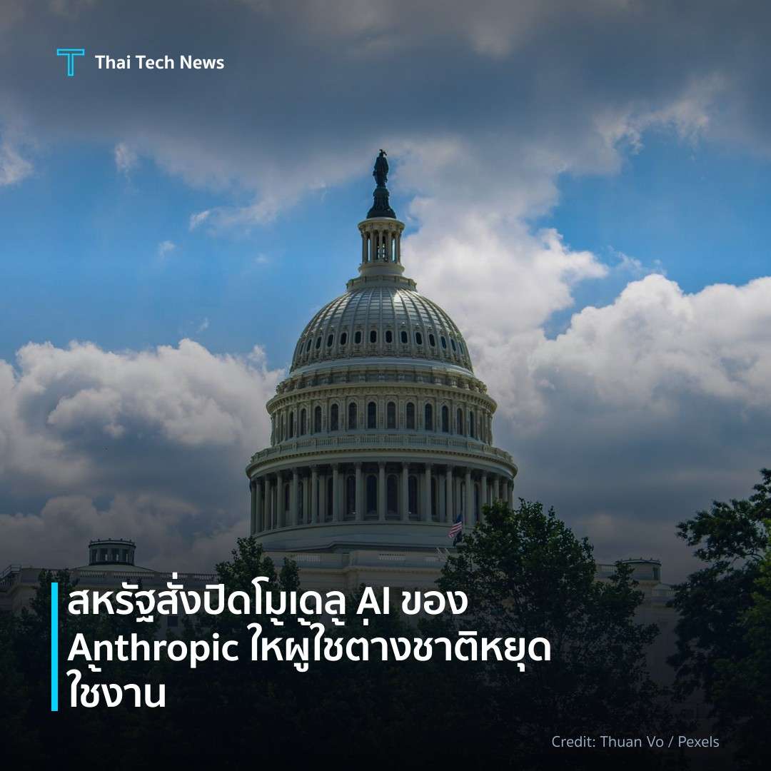 สหรัฐสั่งปิดโมเดล AI ของ Anthropic ให้ผู้ใช้ต่างชาติหยุดใช้งาน