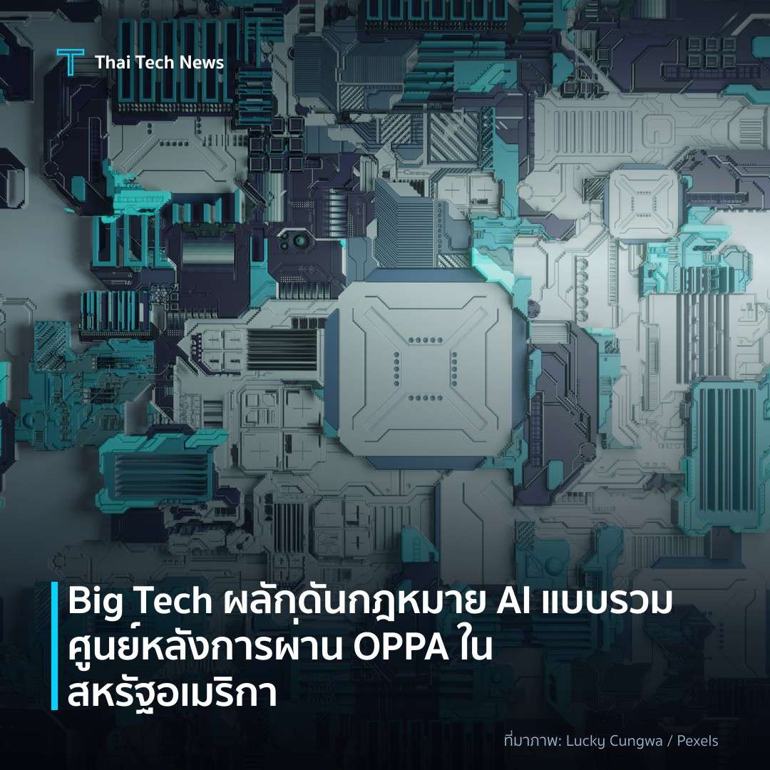 Big Tech ผลักดันกฎหมาย AI แบบรวมศูนย์หลังการผ่าน OPPA ในสหรัฐอเมริกา