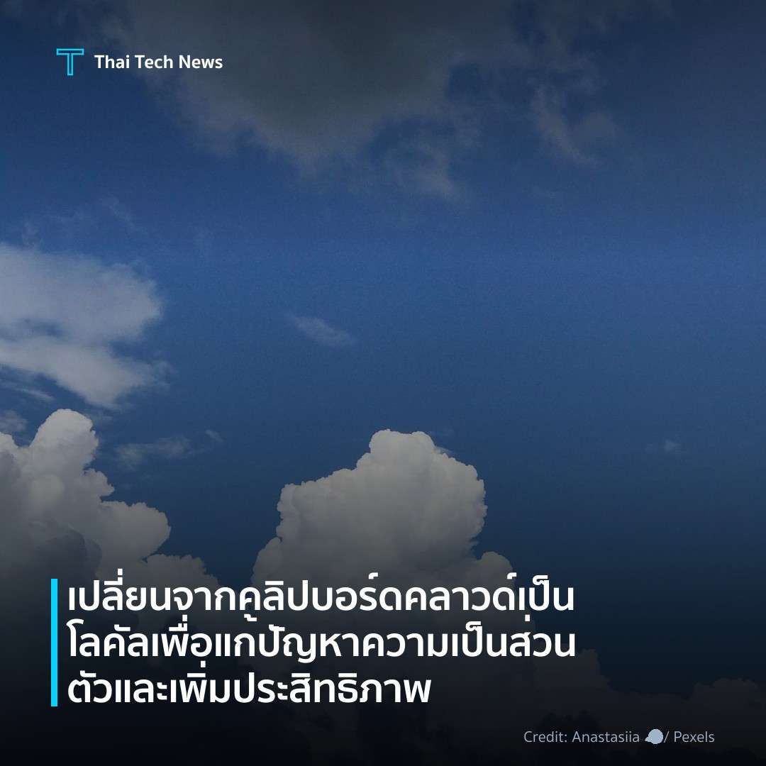 เปลี่ยนจากคลิปบอร์ดคลาวด์เป็นโลคัลเพื่อแก้ปัญหาความเป็นส่วนตัวและเพิ่มประสิทธิภาพ