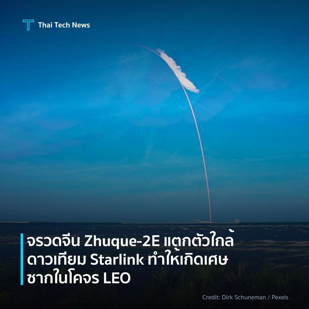 จรวดจีน Zhuque-2E แตกตัวใกล้ดาวเทียม Starlink ทำให้เกิดเศษซากในโคจร LEO