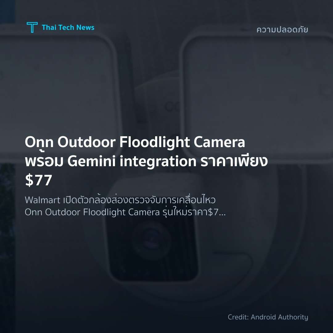 Onn Outdoor Floodlight Camera พร้อม Gemini integration ราคาเพียง $77