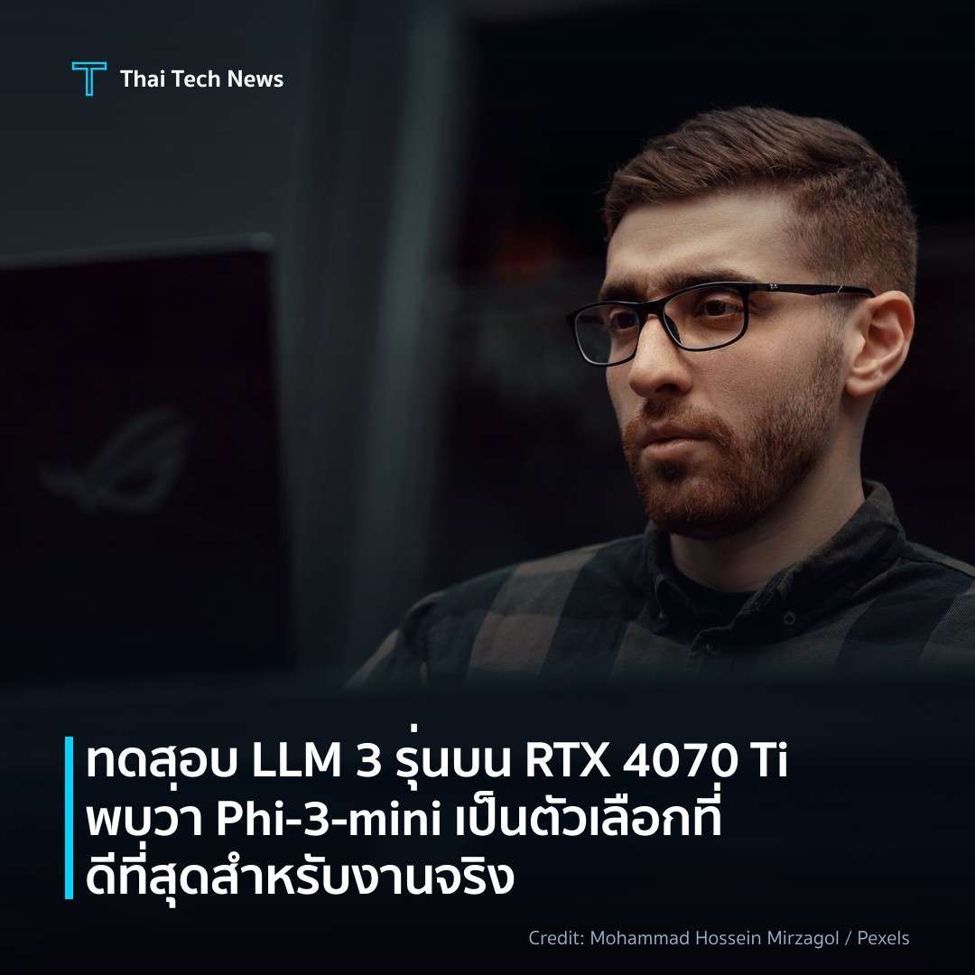 ทดสอบ LLM 3 รุ่นบน RTX 4070 Ti พบว่า Phi-3-mini เป็นตัวเลือกที่ดีที่สุดสำหรับงานจริง