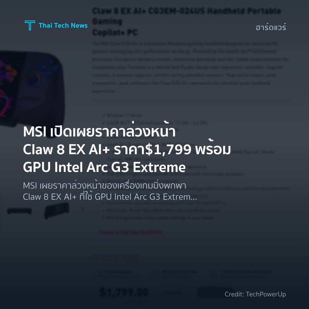 MSI เปิดเผยราคาล่วงหน้า Claw 8 EX AI+ ราคา $1,799 พร้อม GPU Intel Arc G3 Extreme