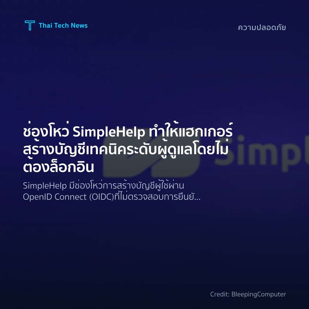 ช่องโหว่ SimpleHelp ทำให้แฮกเกอร์สร้างบัญชีเทคนิคระดับผู้ดูแลโดยไม่ต้องล็อกอิน