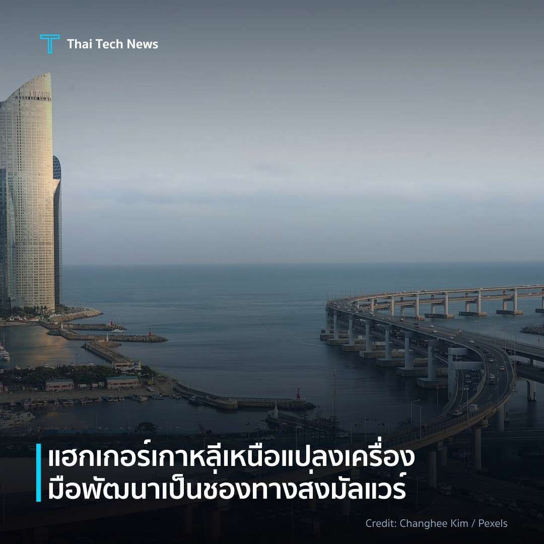 แฮกเกอร์เกาหลีเหนือแปลงเครื่องมือพัฒนาเป็นช่องทางส่งมัลแวร์
