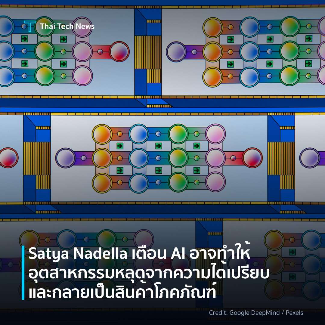 Satya Nadella เตือน AI อาจทำให้อุตสาหกรรมหลุดจากความได้เปรียบและกลายเป็นสินค้าโภคภัณฑ์