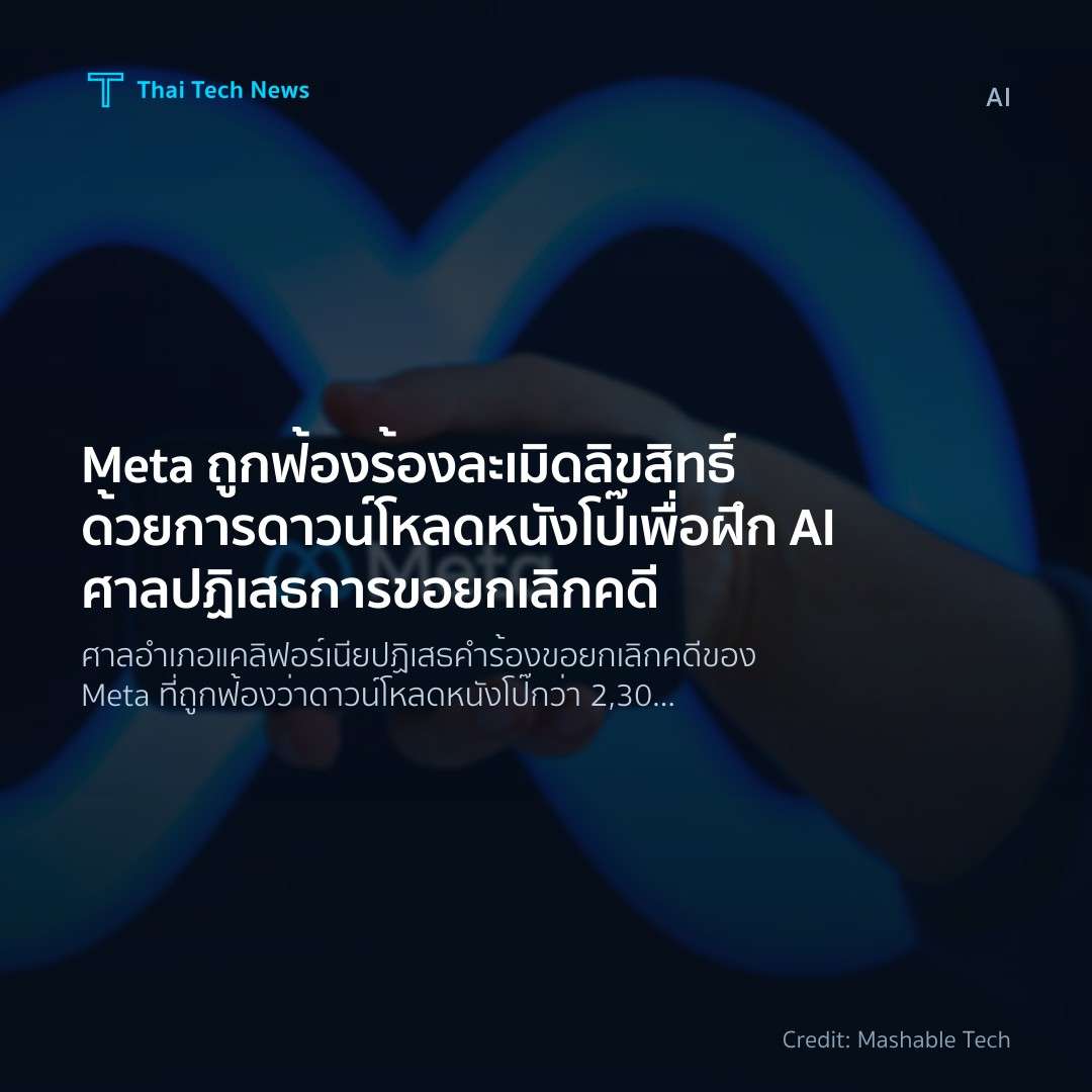 Meta ถูกฟ้องร้องละเมิดลิขสิทธิ์ด้วยการดาวน์โหลดหนังโป๊เพื่อฝึก AI ศาลปฏิเสธการขอยกเลิกคดี