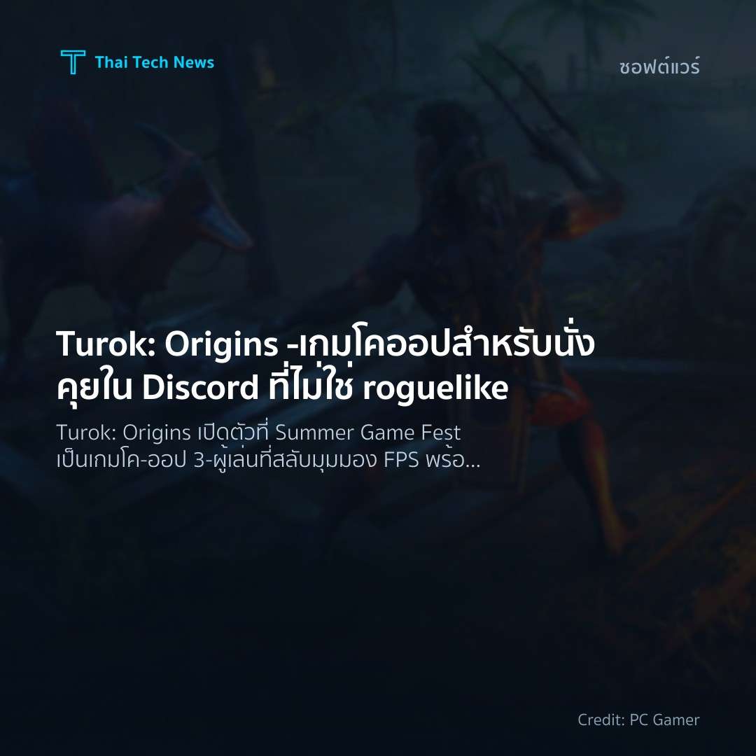 Turok: Origins – เกมโคออปสำหรับนั่งคุยใน Discord ที่ไม่ใช่ roguelike