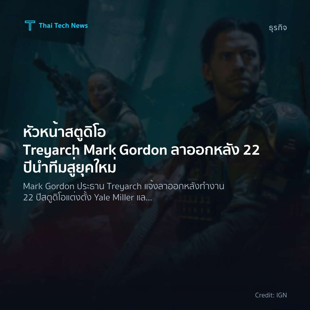 หัวหน้าสตูดิโอ Treyarch Mark Gordon ลาออก หลัง 22 ปี นำทีมสู่ยุคใหม่