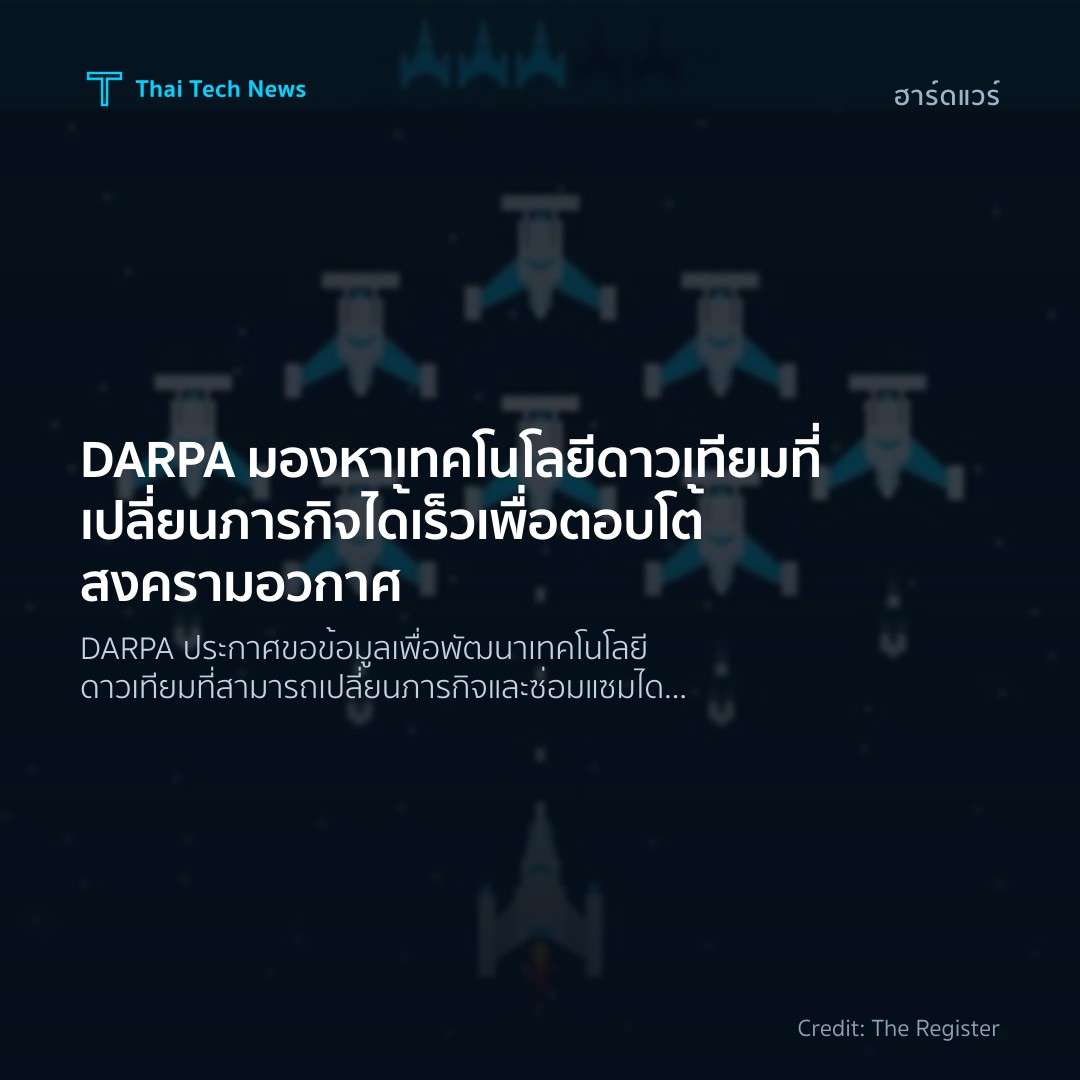 DARPA มองหาเทคโนโลยีดาวเทียมที่เปลี่ยนภารกิจได้เร็วเพื่อตอบโต้สงครามอวกาศ
