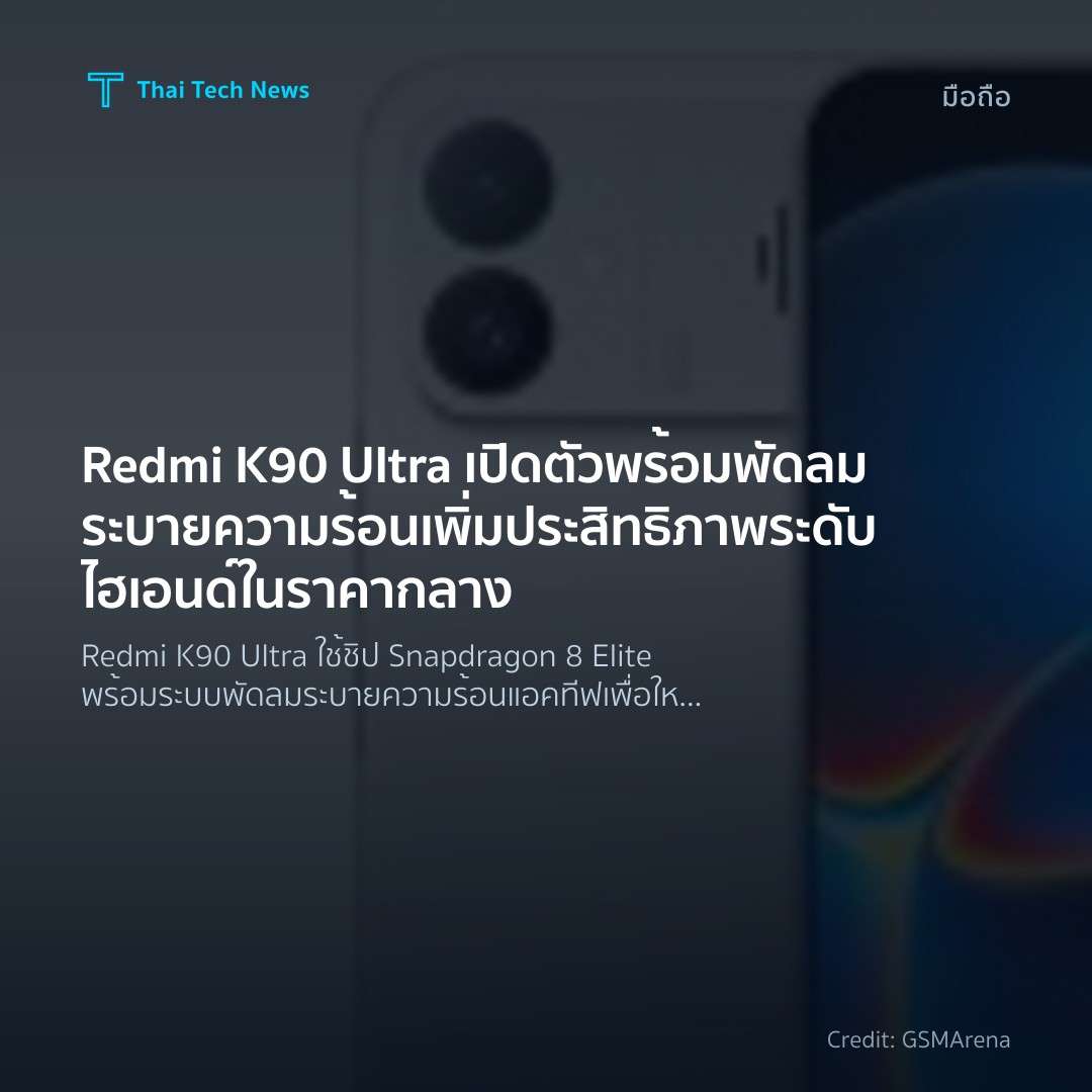 Redmi K90 Ultra เปิดตัวพร้อมพัดลมระบายความร้อน เพิ่มประสิทธิภาพระดับไฮเอนด์ในราคากลาง