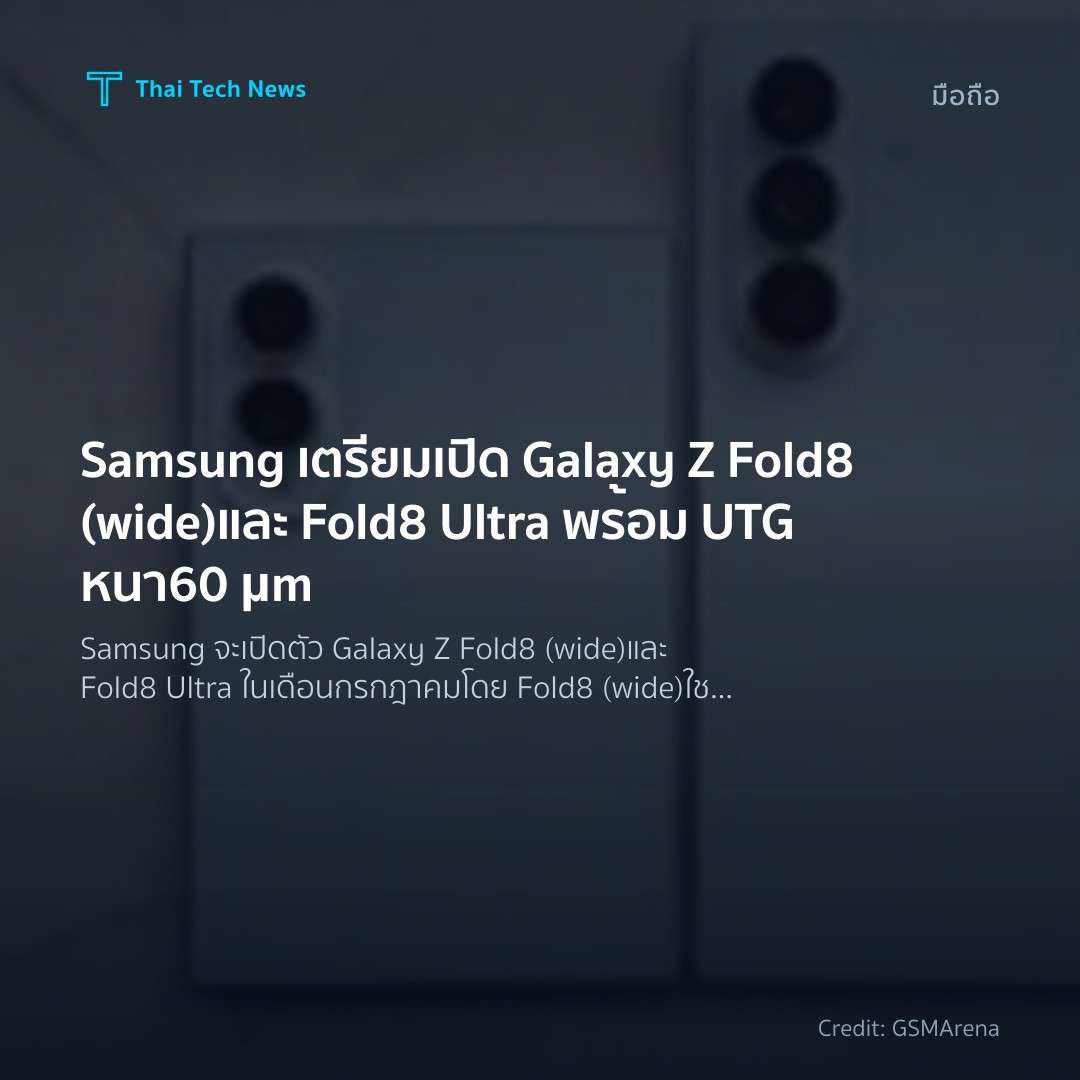 Samsung เตรียมเปิด Galaxy Z Fold8 (wide) และ Fold8 Ultra พร้อม UTG หนา 60 μm