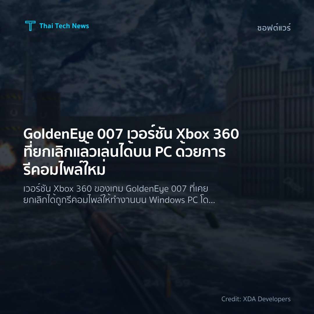 GoldenEye 007 เวอร์ชัน Xbox 360 ที่ยกเลิกแล้ว เล่นได้บน PC ด้วยการรีคอมไพล์ใหม่