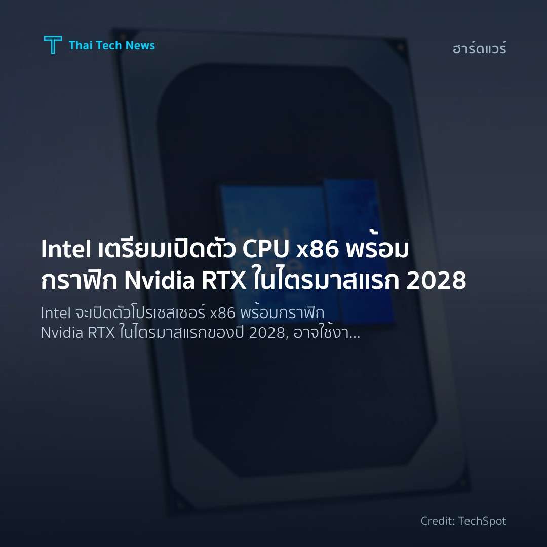Intel เตรียมเปิดตัว CPU x86 พร้อมกราฟิก Nvidia RTX ในไตรมาสแรก 2028