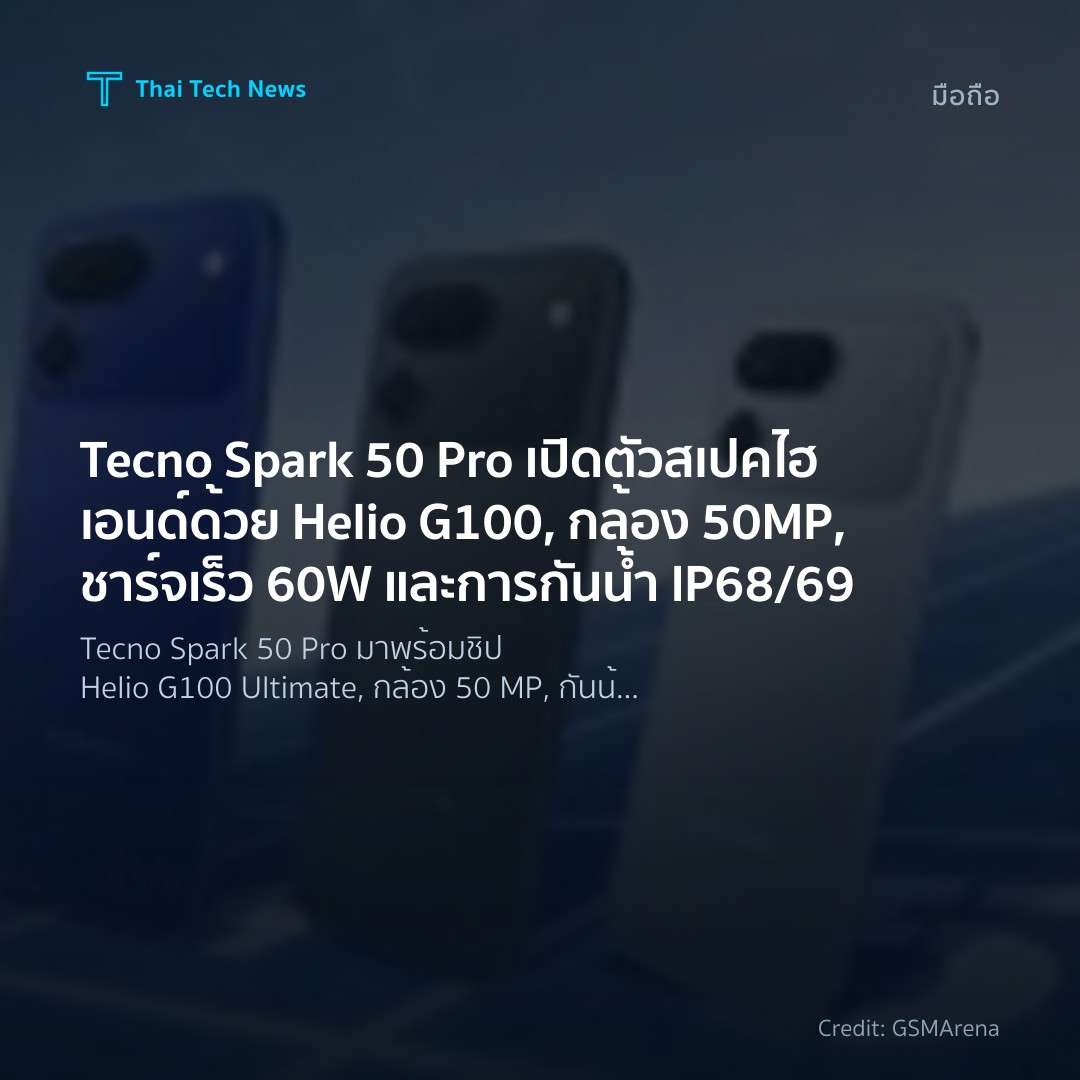 Tecno Spark 50 Pro เปิดตัวสเปคไฮเอนด์ด้วย Helio G100, กล้อง 50MP, ชาร์จเร็ว 60W และการกันน้ำ IP68/69