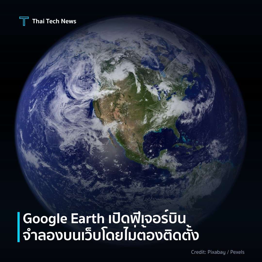 Google Earth เปิดฟีเจอร์บินจำลองบนเว็บโดยไม่ต้องติดตั้ง