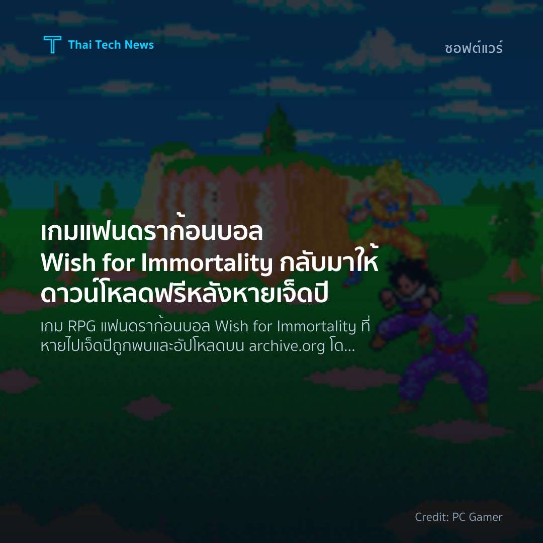 เกมแฟนดราก้อนบอล Wish for Immortality กลับมาให้ดาวน์โหลดฟรีหลังหายเจ็ดปี