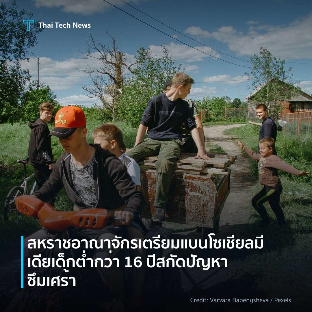 สหราชอาณาจักร เตรียมแบนโซเชียลมีเดียเด็กต่ำกว่า 16 ปี สกัดปัญหาซึมเศร้า