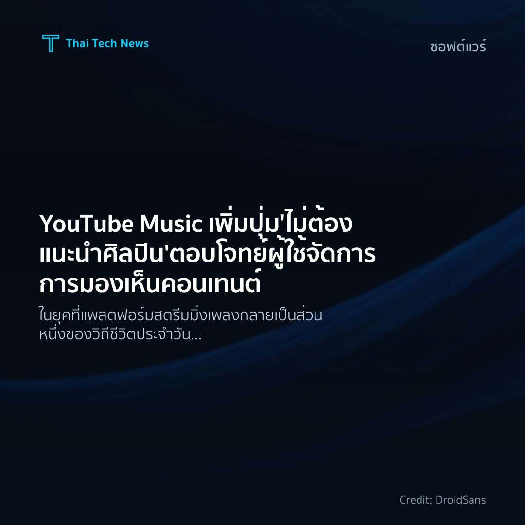 YouTube Music เพิ่มปุ่ม 'ไม่ต้องแนะนำศิลปิน' ตอบโจทย์ผู้ใช้จัดการการมองเห็นคอนเทนต์