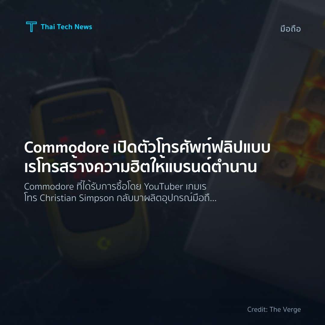 Commodore เปิดตัวโทรศัพท์ฟลิปแบบเรโทร สร้างความฮิตให้แบรนด์ตำนาน
