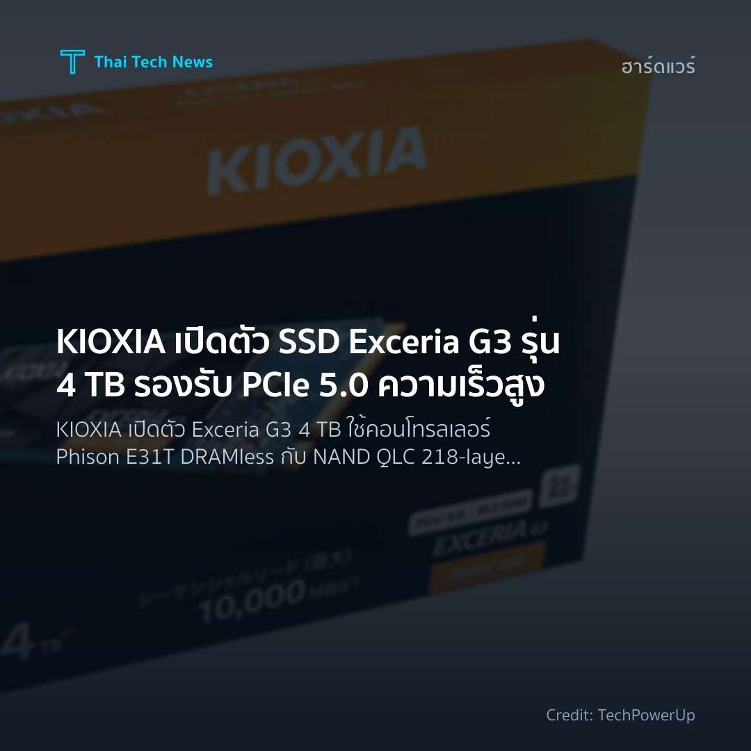 KIOXIA เปิดตัว SSD Exceria G3 รุ่น 4 TB รองรับ PCIe 5.0 ความเร็วสูง