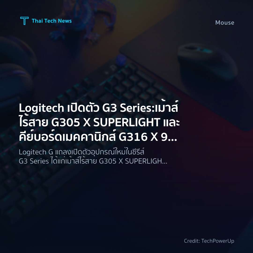 Logitech เปิดตัว G3 Series: เม้าส์ไร้สาย G305 X SUPERLIGHT และคีย์บอร์ดเมคคานิกส์ G316 X 98 สำหรับเกมเมอร์