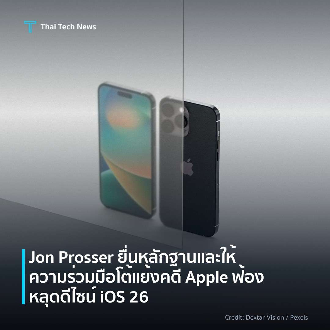 Jon Prosser ยื่นหลักฐานและให้ความร่วมมือโต้แย้งคดี Apple ฟ้องหลุดดีไซน์ iOS 26