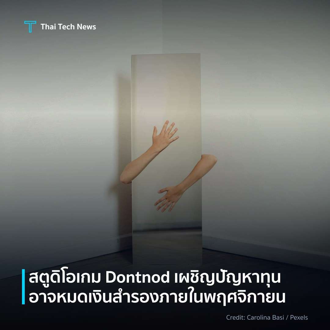 สตูดิโอเกม Dontnod เผชิญปัญหาทุน อาจหมดเงินสำรองภายในพฤศจิกายน