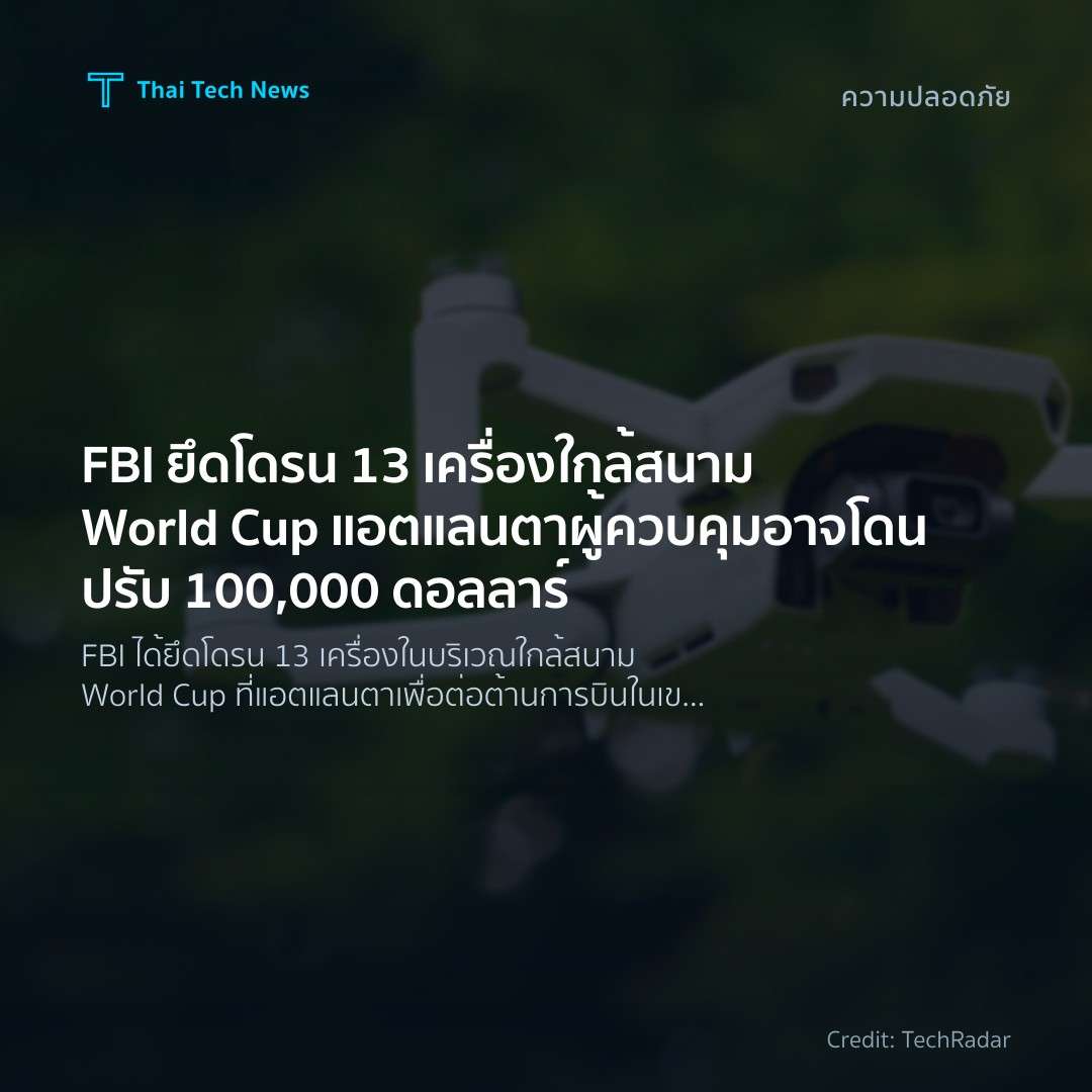 FBI ยึดโดรน 13 เครื่องใกล้สนาม World Cup แอตแลนตา ผู้ควบคุมอาจโดนปรับ 100,000 ดอลลาร์